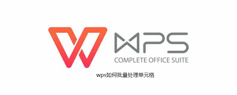 wps如何批量处理单元格(图1)