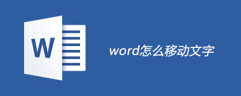word怎么移动文字 - 壹观办公网