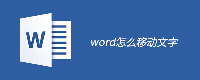 word怎么移动文字(图1)