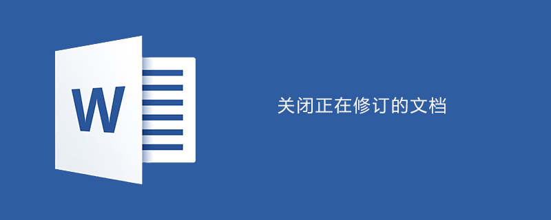 word中如何关闭正在修订的文档(图1)