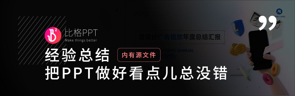 我的工作总结：把PPT做好看点儿总没错 - 壹观办公网