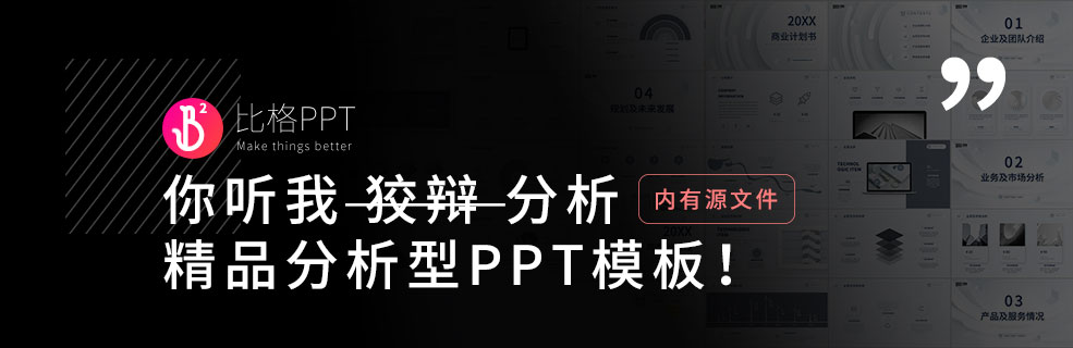 你真的会谢：一个精精精品的分析型PPT模板 - 壹观办公网