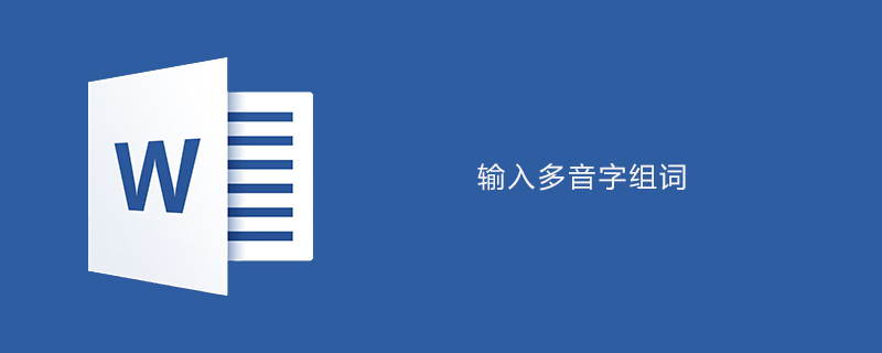 如何在word中输入多音字组词(图1)