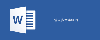 如何在word中输入多音字组词 - 壹观办公网