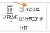 设置公式计算选项 - 壹观办公网