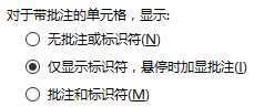 设置 Excel 中批注的默认显示方式(图2)