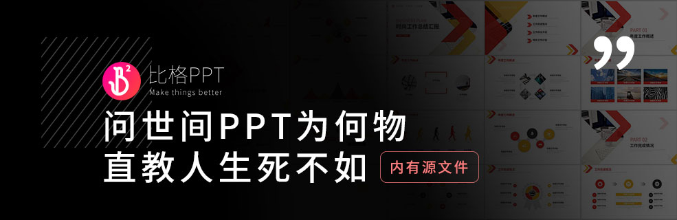 免费PPT模板：问世间PPT为何物，直教人生死不如~ - 壹观办公网