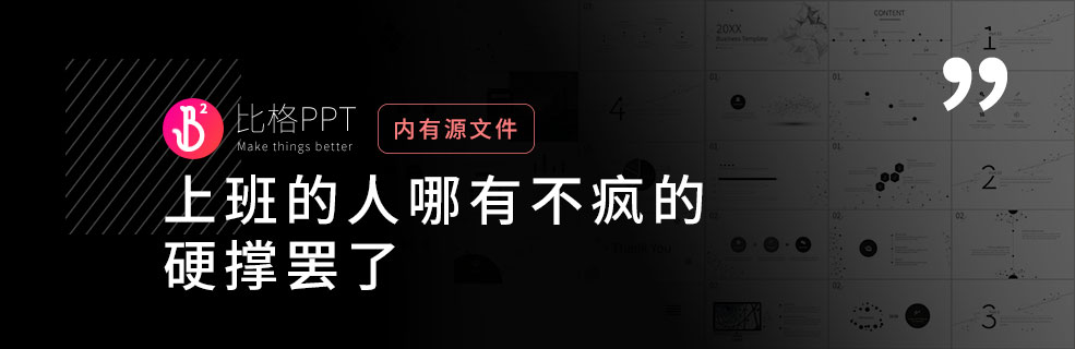 极简PPT模板：玩的就是一个黑白 - 壹观办公网