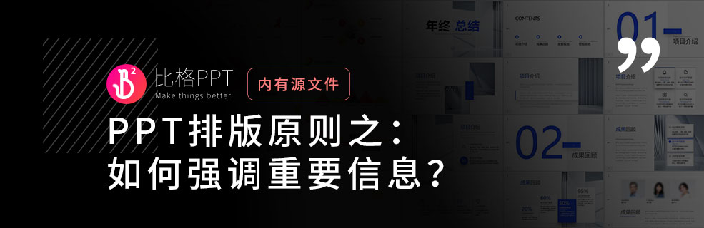 PPT排版设计原则：如何强调重点信息？ - 壹观办公网