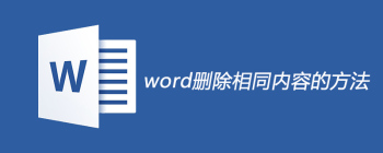 word删除相同内容的方法 - 壹观办公网