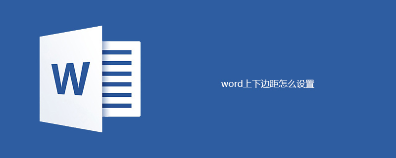 word上下边距怎么设置(图1)