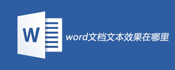 word文档文本效果在哪里 - 壹观办公网