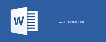 word上下边距怎么设置 - 壹观办公网