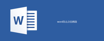 word怎么分自然段 - 壹观办公网