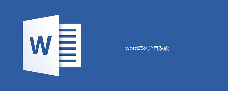 word怎么分自然段(图1)