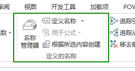 公式- 定义的名称命令组(图2)