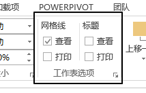 页面布局 - 工作表选项命令组(图2)