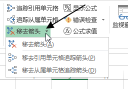 公式- 公式审核命令组(图5)