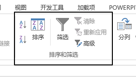数据 - 排序和筛选命令组(图2)