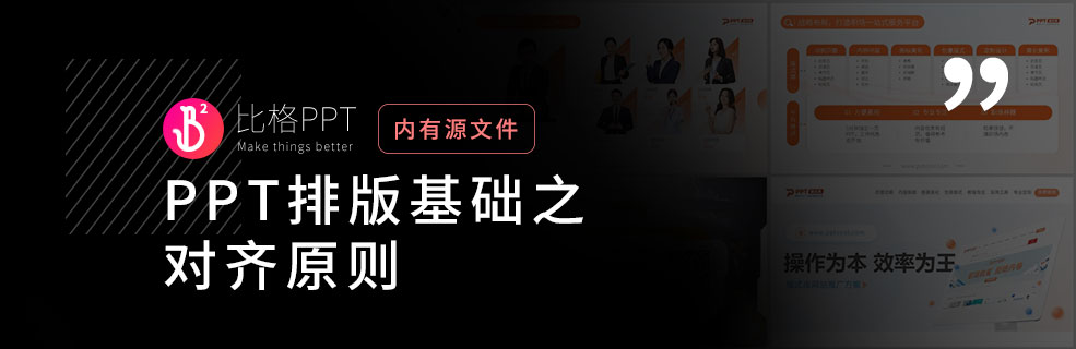 PPT排版设计原则：对齐原则 - 壹观办公网