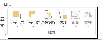 页面布局 - 排列命令组(图2)
