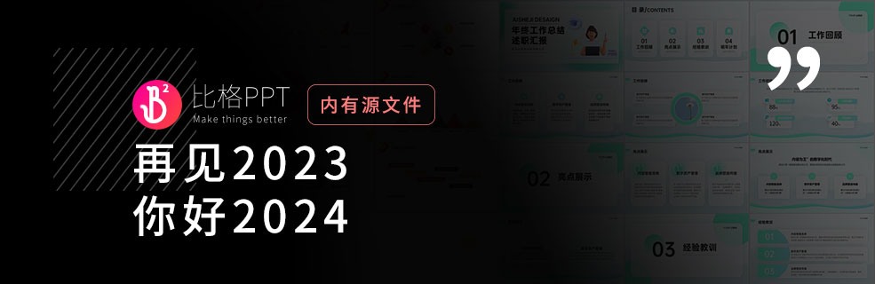 新年快乐：送上一套堪比付费级别的PPT模板 - 壹观办公网