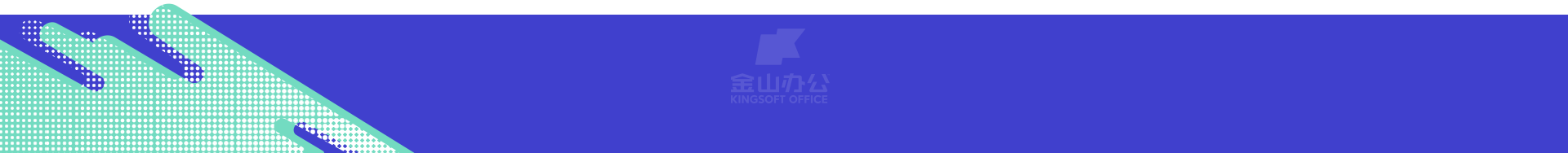 WPS招聘：加入我们，共同定义未来办公新方式 - 壹观办公网