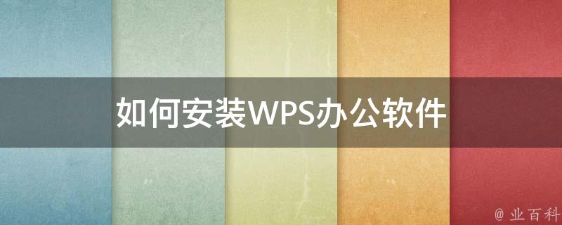 WPS安装程序终极指南：从下载到故障排除 (Mac版) - 壹观办公网