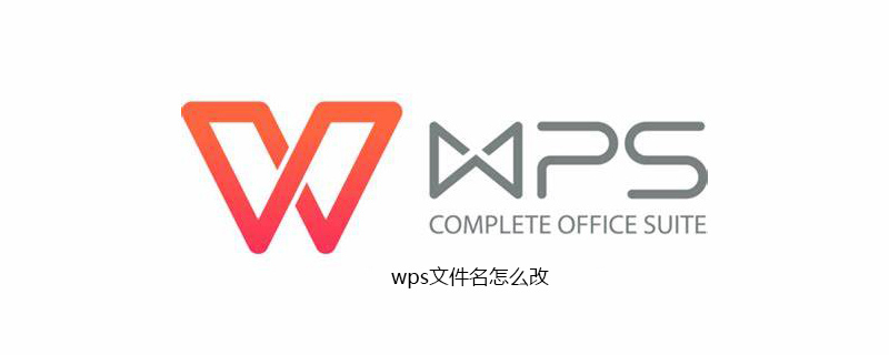 wps文件名怎么修改(图1)
