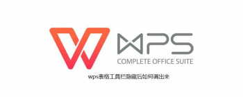wps表格工具栏隐藏后如何调出来 - 壹观办公网