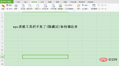 wps表格工具栏隐藏后如何调出来(图3)