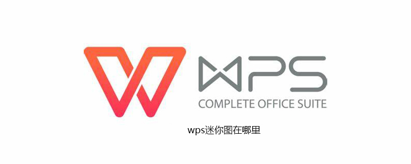wps迷你图在哪里(图1)