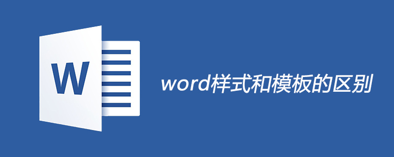 word样式和模板的区别(图1)