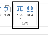 插入 - 符号命令组(图1)