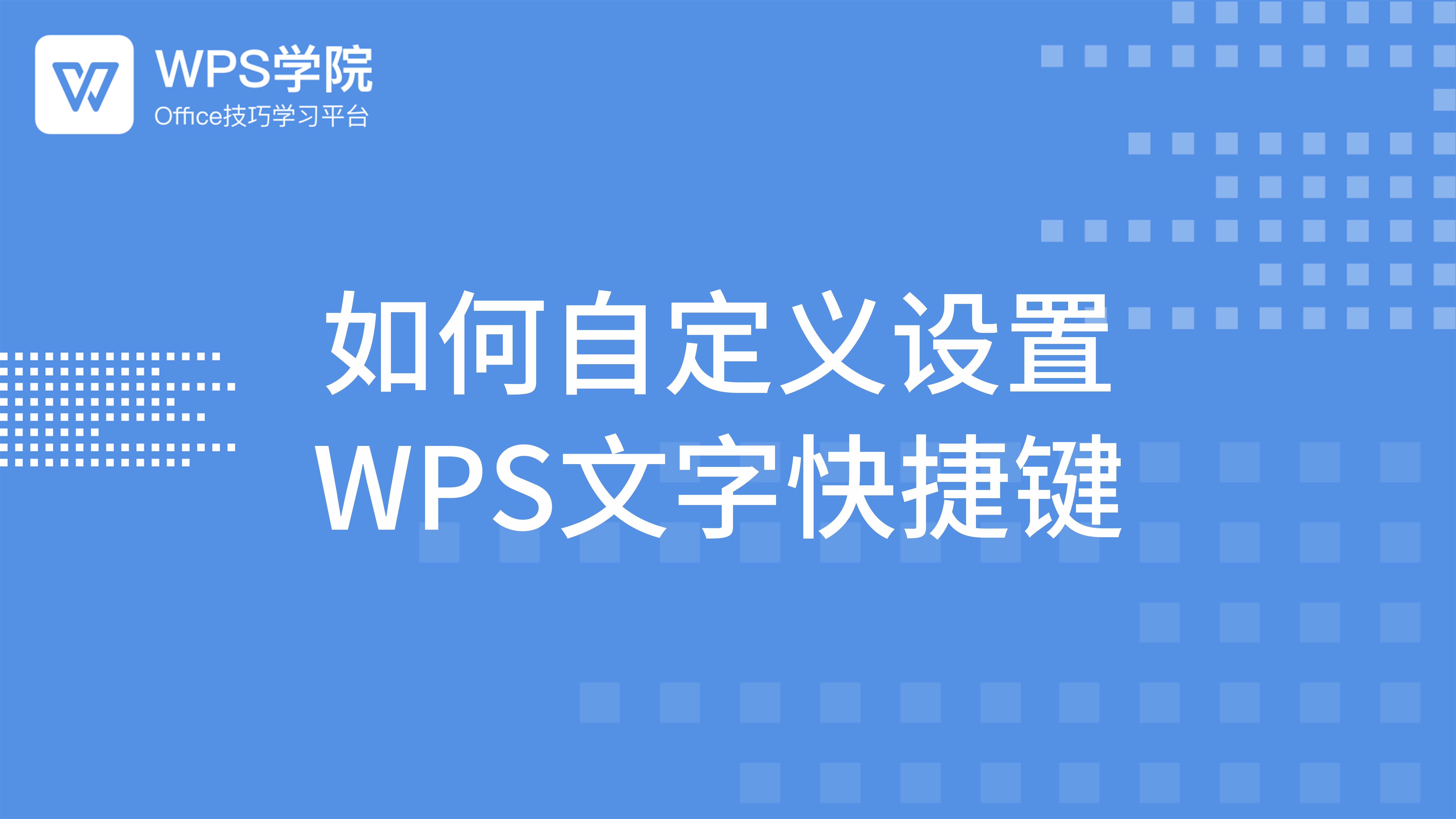 WPS快捷键设置终极指南:在Mac上轻松自定义您的工作流(图1) WPS快捷键设置终极指南:在Mac上轻松自定义您的工作流(图1)
