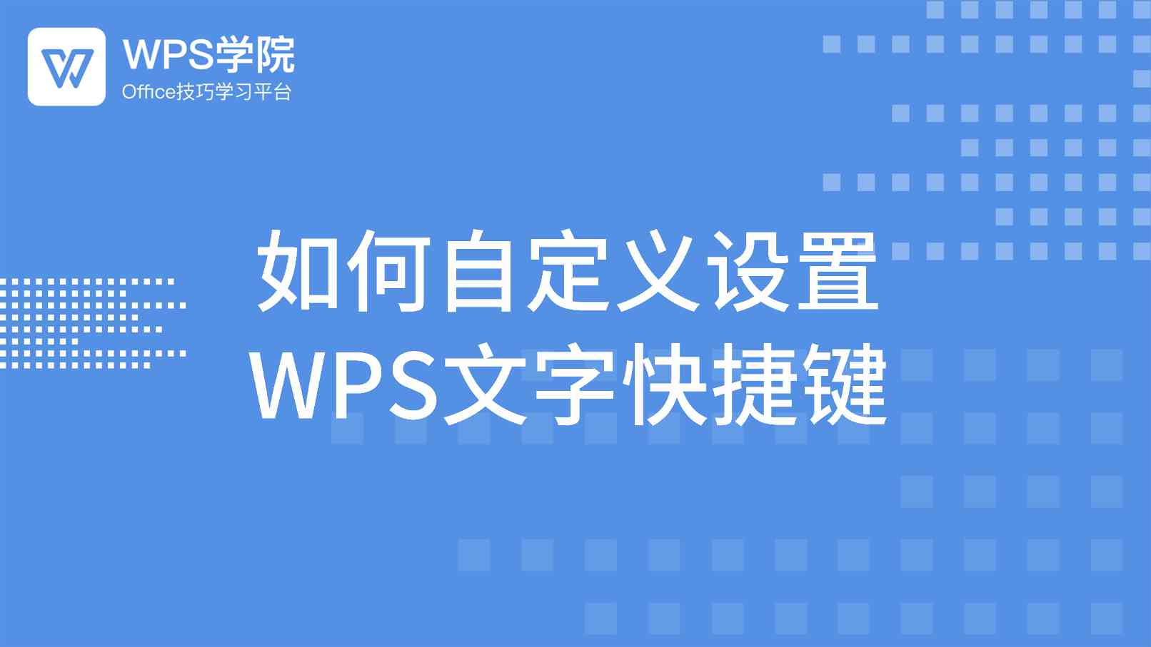 WPS快捷键设置终极指南：在Mac上轻松自定义您的工作流 - 壹观办公网