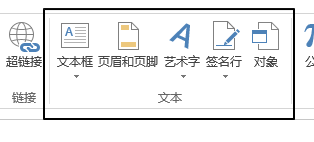 插入 - 文本命令组(图1)