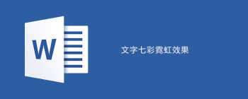 word如何为文字设置七彩霓虹效果 - 壹观办公网