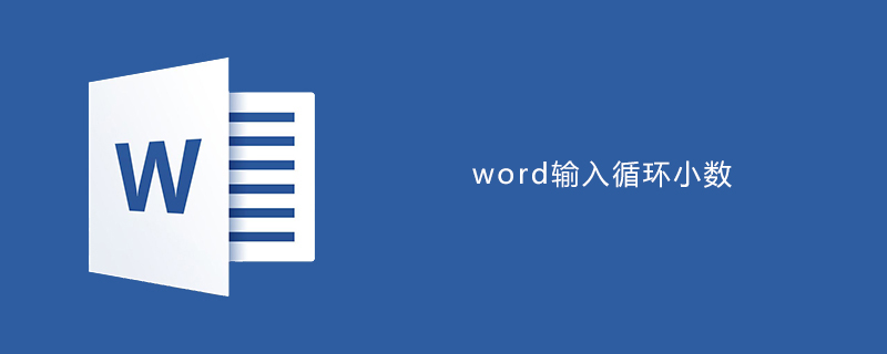 word如何输入循环小数(图1)