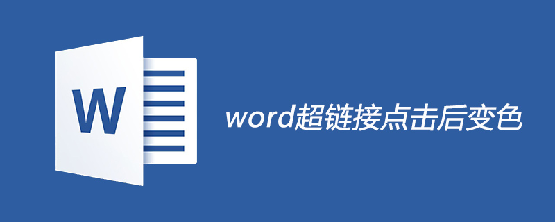 word超链接点击后变色设置(图1)