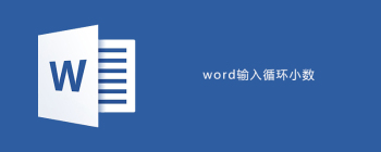 word如何输入循环小数 - 壹观办公网