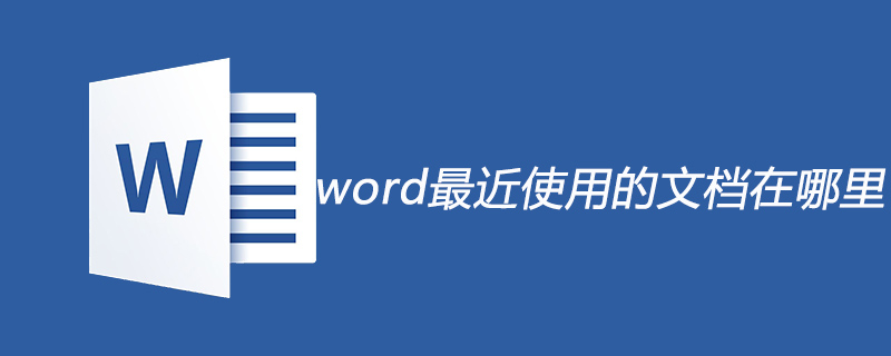word最近使用的文档在哪里(图1)