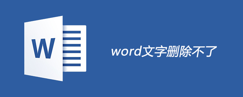 word文字删除不了解决方法(图1)