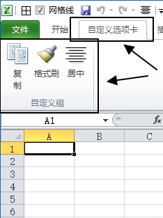 Excel 2010 - 新增自定义功能区(图2)