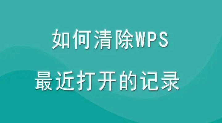 WPS历史记录全解析：从查看、删除到版本恢复 - 壹观办公网