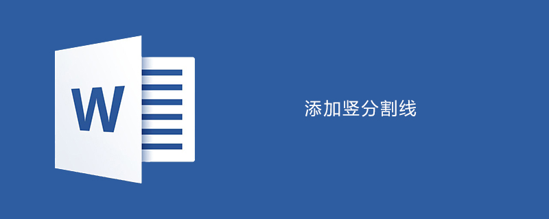 word如何添加竖分割线(图1)