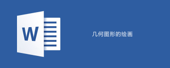 word画数学几何图形的方法 - 壹观办公网