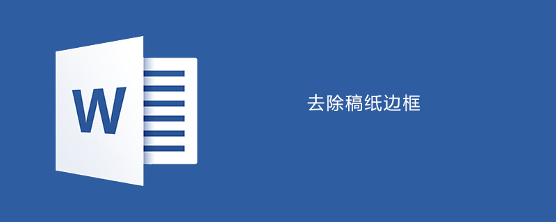 word中如何去除稿纸边框(图1)