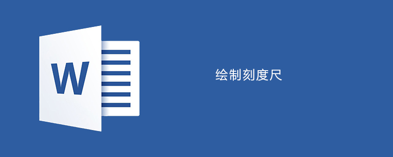 word如何绘制刻度尺(图1)