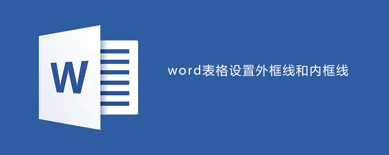 word表格如何设置外框线和内框线(图1)